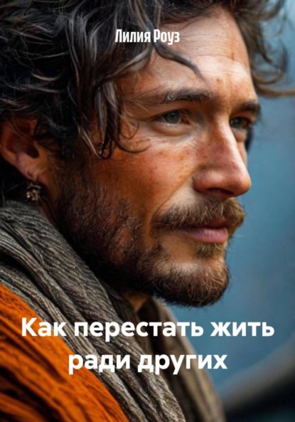 Как перестать жить ради других