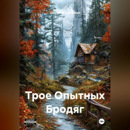 Трое Опытных Бродяг