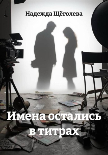 Имена остались в титрах