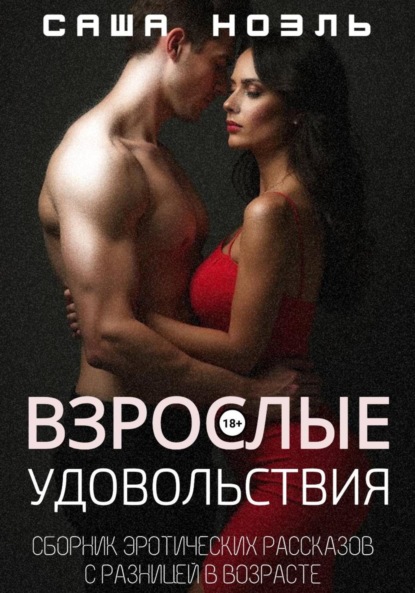 Взрослые удовольствия. Сборник эротических рассказов с разницей в возрасте