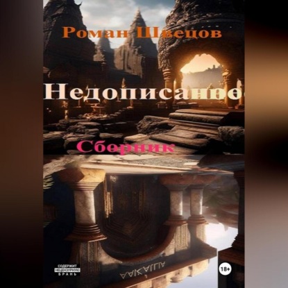 Недописанное ..