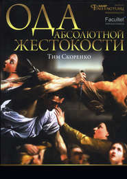 бесплатно читать книгу Ода абсолютной жестокости автора Тим Скоренко