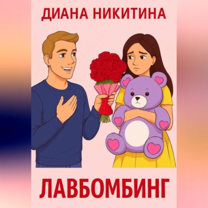Лавбомбинг