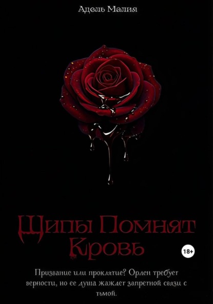 Шипы Помнят Кровь