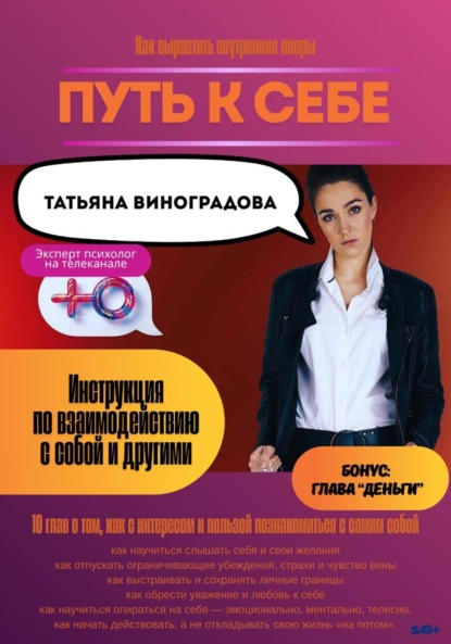 Путь к себе. Инструкция по взаимодействию с собой и окружающими