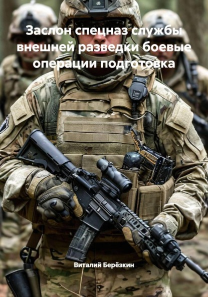 Заслон спецназ службы внешней разведки боевые операции подготовка