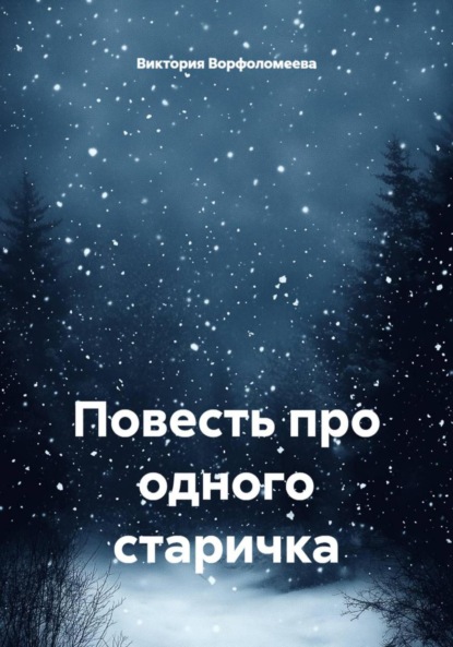 Повесть про одного старичка