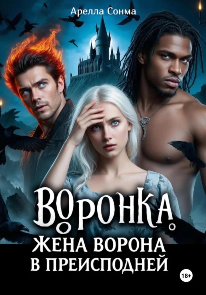 Воронка. Жена ворона в преисподней