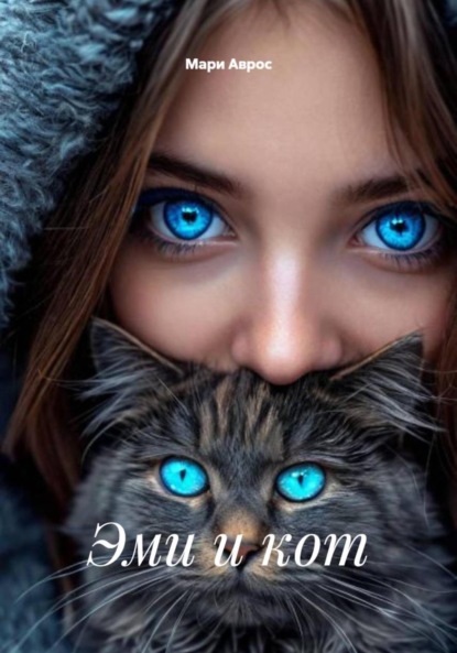 Эми и кот