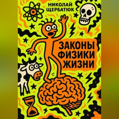Законы Физики Жизни