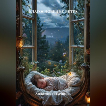 Благословение ветра