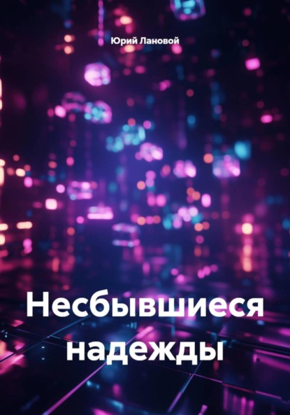 Несбывшиеся надежды