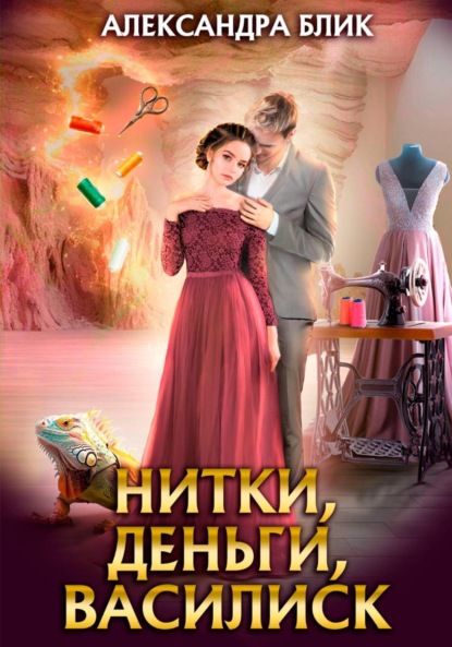 Нитки, деньги, василиск