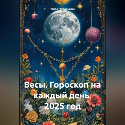 Весы. Гороскоп на каждый день. 2025 год
