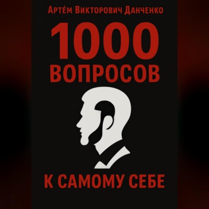 1000 вопросов к самому себе