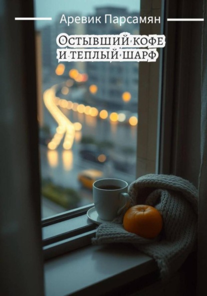 Остывший кофе и тёплый шарф