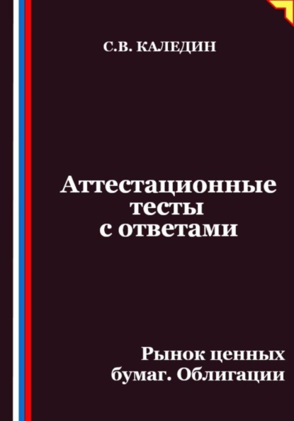 Аттестационные тесты с ответами. Рынок ценных бумаг. Облигации