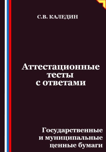 Аттестационные тесты с ответами. Государственные и муниципальные ценные бумаги