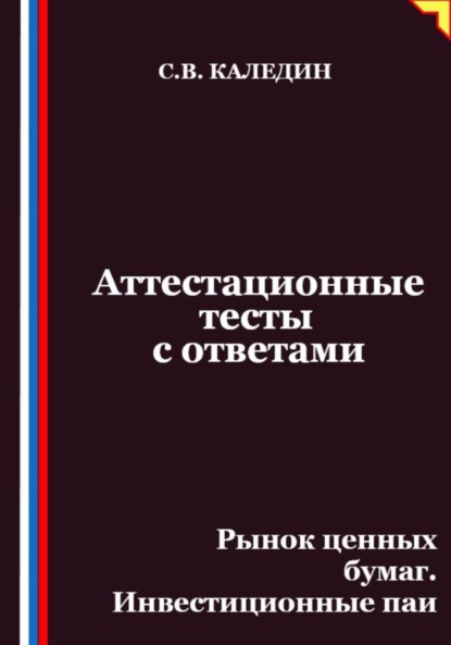 Аттестационные тесты с ответами. Рынок ценных бумаг. Инвестиционные паи