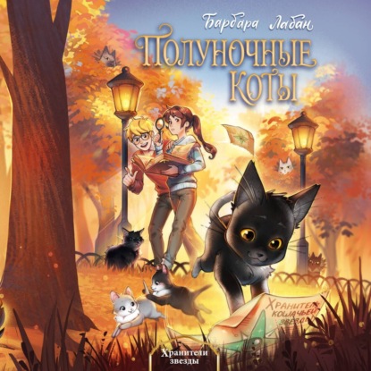 Хранители звезды