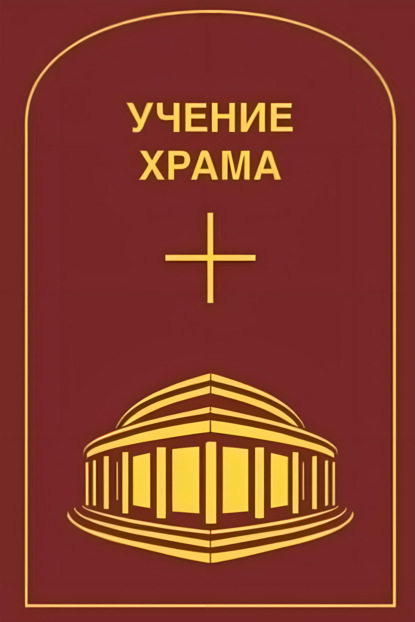 Учение Храма. Часть 2