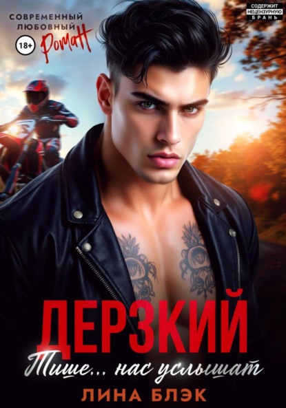 Дерзкий. Тише-тише.. Нас услышат