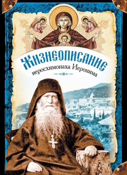 Жизнеописание иеросхимонаха Иеронима