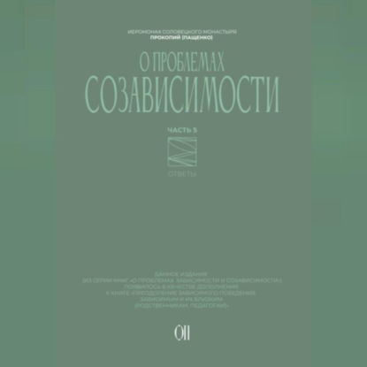 О проблемах созависимости. Ответы на вопросы.