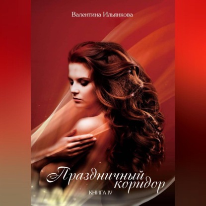 Праздничный коридор. Книга 4