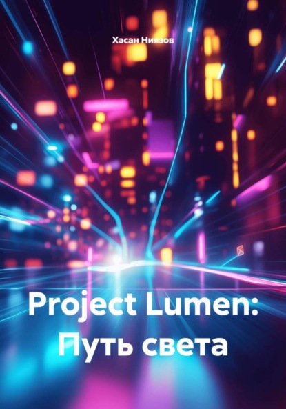 Project Lumen: Путь света