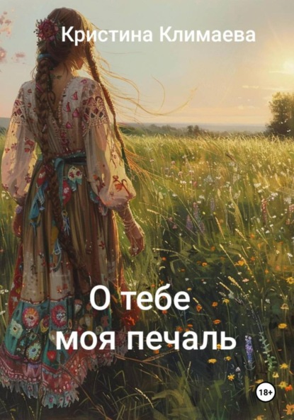 О тебе моя печаль