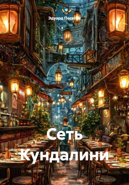 Сеть Кундалини