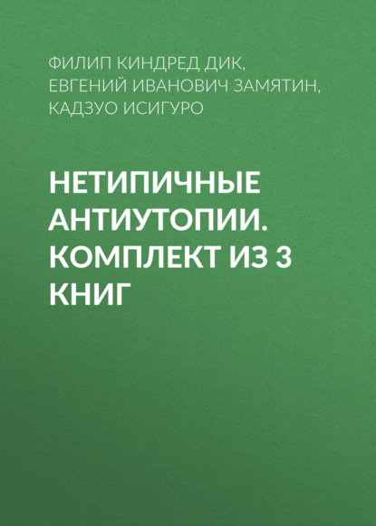 Нетипичные антиутопии. Комплект из 3 книг