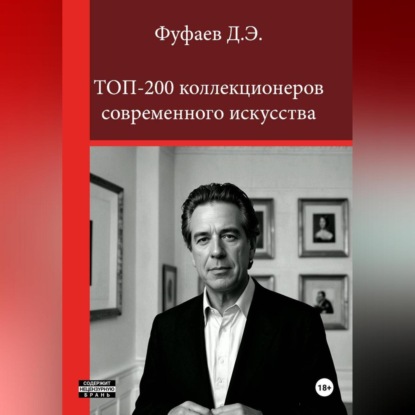 Топ 200 коллекционеров современного искусства