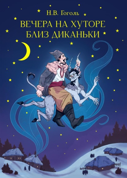 Вечера на хуторе близ Диканьки