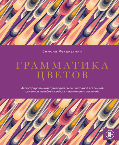 Грамматика цветов. Иллюстрированный путеводитель по цветочной вселенной символов, лечебных свойств и применения растений