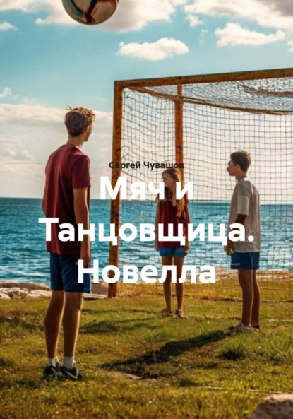 Мяч и Танцовщица. Новелла