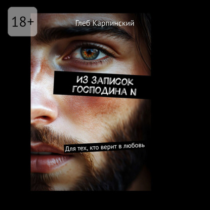 Из записок господина N. Для тех, кто верит в любовь