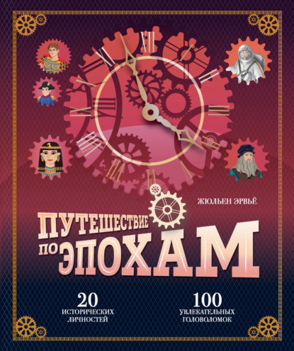Путешествие по эпохам. 20 исторических личностей, 100 увлекательных головоломок