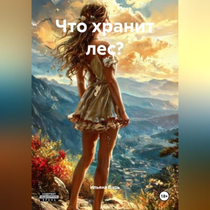 Что хранит лес?