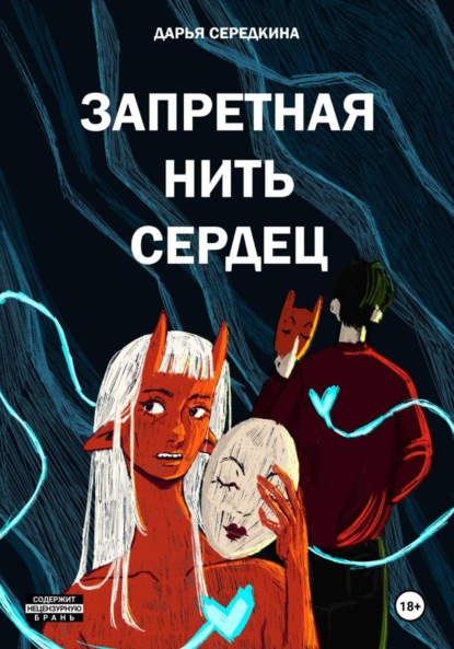 Запретная нить сердец