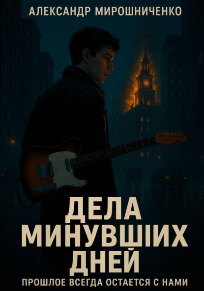 Дела минувших дней