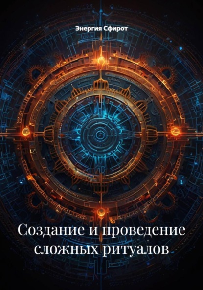 Создание и проведение сложных ритуалов