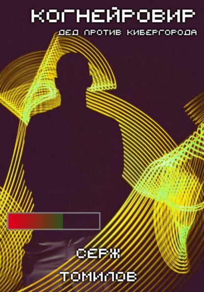 Когнейровир 3: Дед против Кибергорода