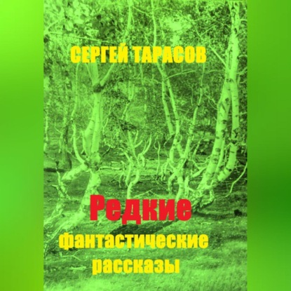 Редкие фантастические рассказы