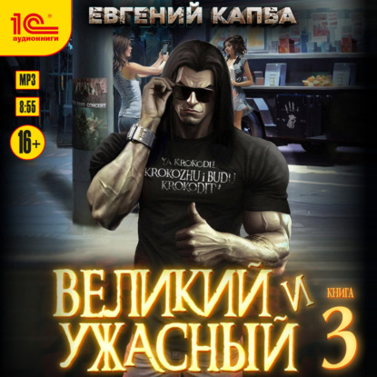 Великий и ужасный. Книга 3