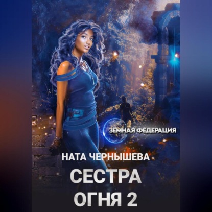 Сестра Огня 2