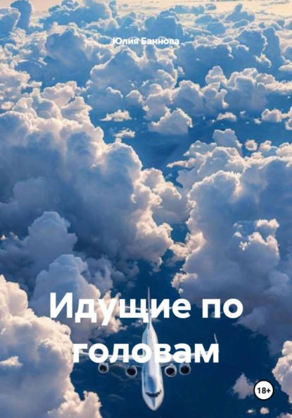 Идущие по головам