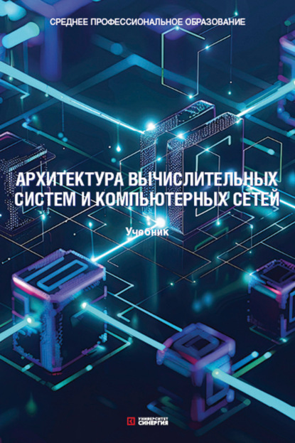 Архитектура вычислительных систем и компьютерных сетей. Учебник