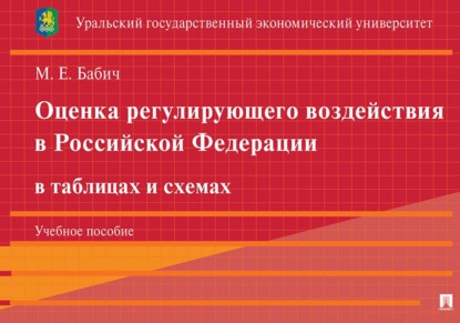 Оценка регулирующего воздействия в Российской Федерации в таблицах и схемах. Учебное пособие